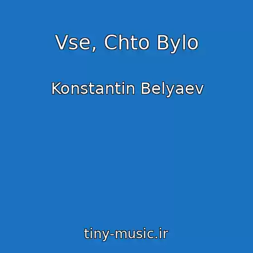 کاور آهنگ Vse, Chto Bylo از Konstantin Belyaev