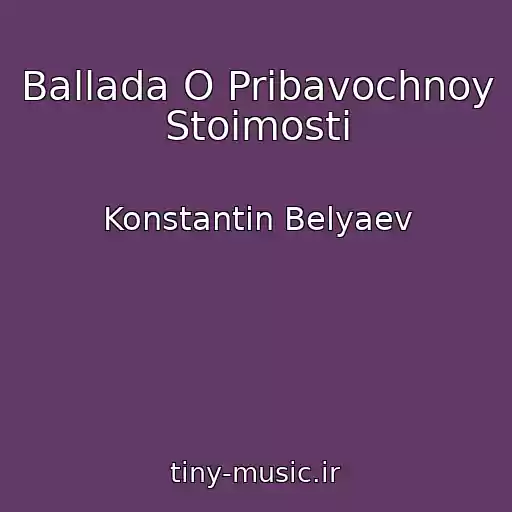 کاور آهنگ Ballada O Pribavochnoy Stoimosti از Konstantin Belyaev