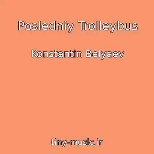 کاور آهنگ Posledniy Trolleybus از Konstantin Belyaev