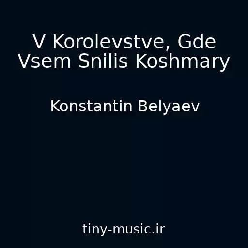 کاور آهنگ V Korolevstve, Gde Vsem Snilis Koshmary از Konstantin Belyaev