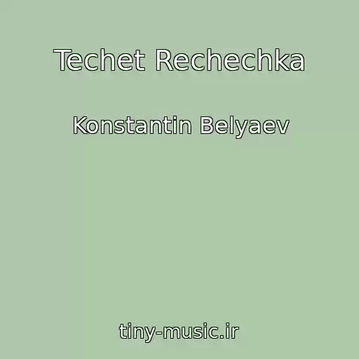 کاور آهنگ Techet Rechechka از Konstantin Belyaev