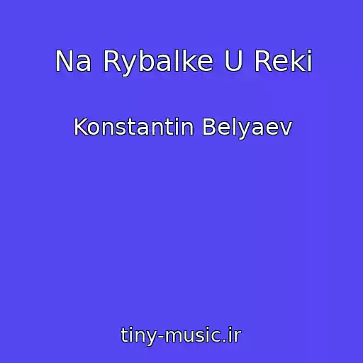 کاور آهنگ Na Rybalke U Reki از Konstantin Belyaev