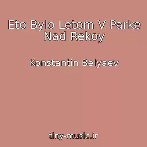 کاور آهنگ Eto Bylo Letom V Parke Nad Rekoy از Konstantin Belyaev