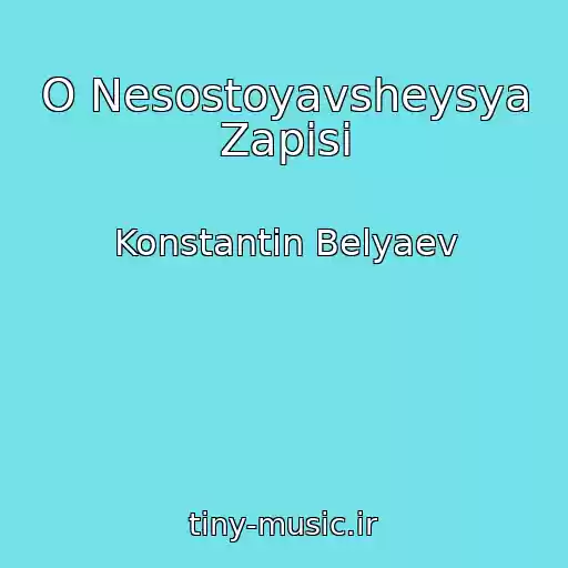 کاور آهنگ O Nesostoyavsheysya Zapisi از Konstantin Belyaev