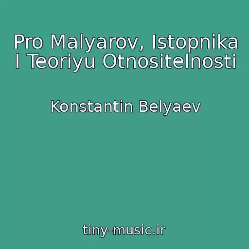 کاور آهنگ Pro Malyarov, Istopnika I Teoriyu Otnositelnosti از Konstantin Belyaev