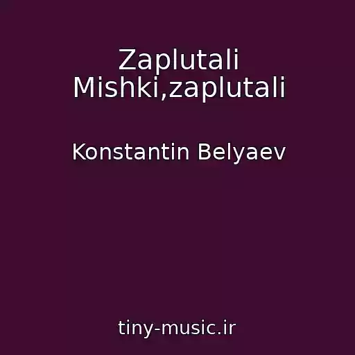 کاور آهنگ Zaplutali Mishki,zaplutali از Konstantin Belyaev