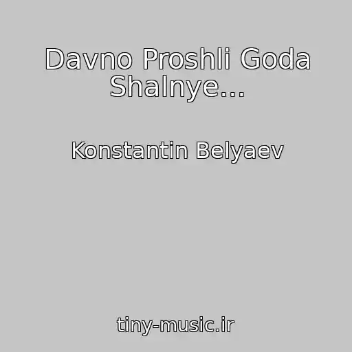 کاور آهنگ Davno Proshli Goda Shalnye... از Konstantin Belyaev