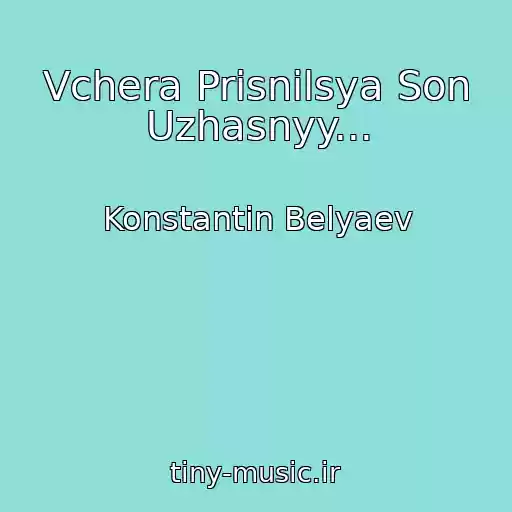 کاور آهنگ Vchera Prisnilsya Son Uzhasnyy... از Konstantin Belyaev