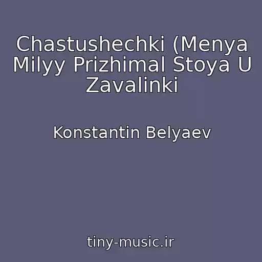 کاور آهنگ Chastushechki (Menya Milyy Prizhimal Stoya U Zavalinki از Konstantin Belyaev