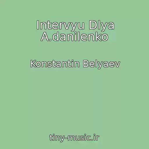 کاور آهنگ Intervyu Dlya A.danilenko از Konstantin Belyaev