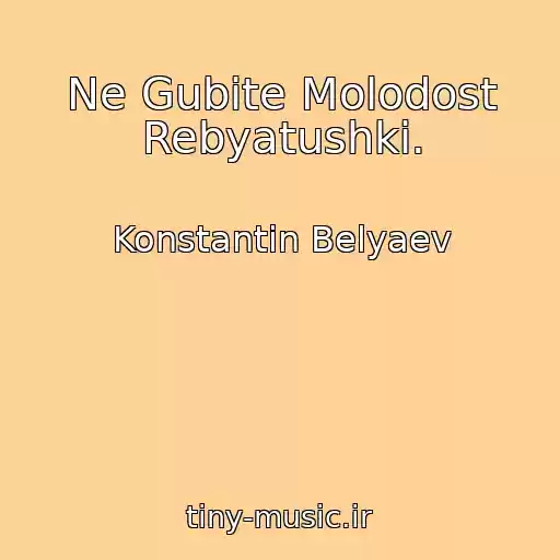 کاور آهنگ Ne Gubite Molodost Rebyatushki. از Konstantin Belyaev