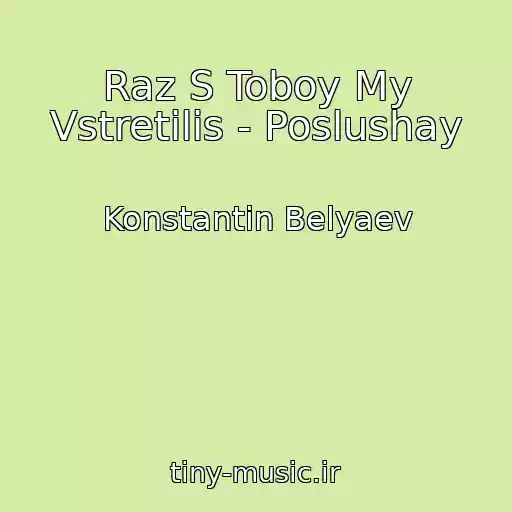 کاور آهنگ Raz S Toboy My Vstretilis - Poslushay از Konstantin Belyaev