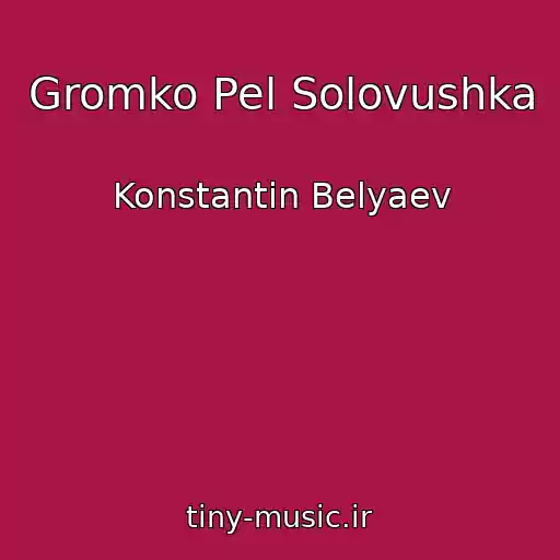 کاور آهنگ Gromko Pel Solovushka از Konstantin Belyaev