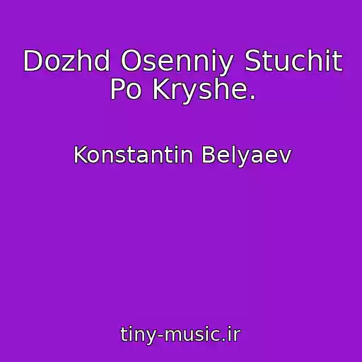 کاور آهنگ Dozhd Osenniy Stuchit Po Kryshe. از Konstantin Belyaev