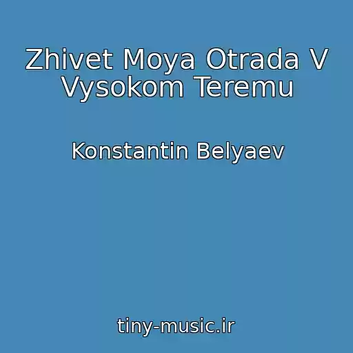 کاور آهنگ Zhivet Moya Otrada V Vysokom Teremu از Konstantin Belyaev
