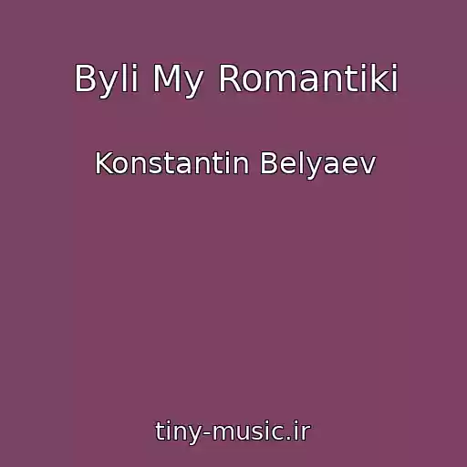 کاور آهنگ Byli My Romantiki از Konstantin Belyaev