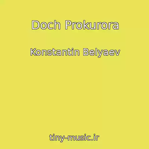 کاور آهنگ Doch Prokurora از Konstantin Belyaev