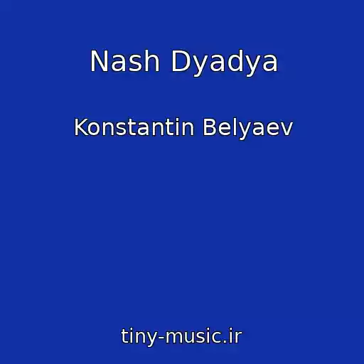 کاور آهنگ Nash Dyadya از Konstantin Belyaev