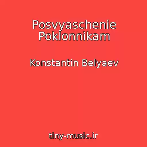 کاور آهنگ Posvyaschenie Poklonnikam از Konstantin Belyaev