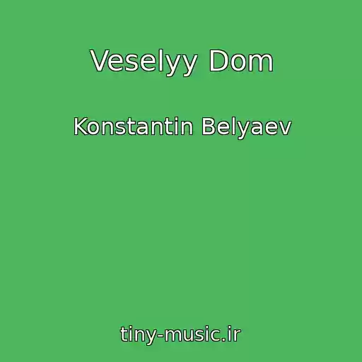 کاور آهنگ Veselyy Dom از Konstantin Belyaev