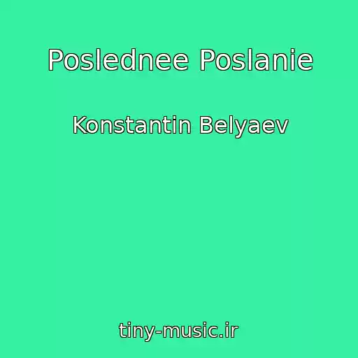کاور آهنگ Poslednee Poslanie از Konstantin Belyaev