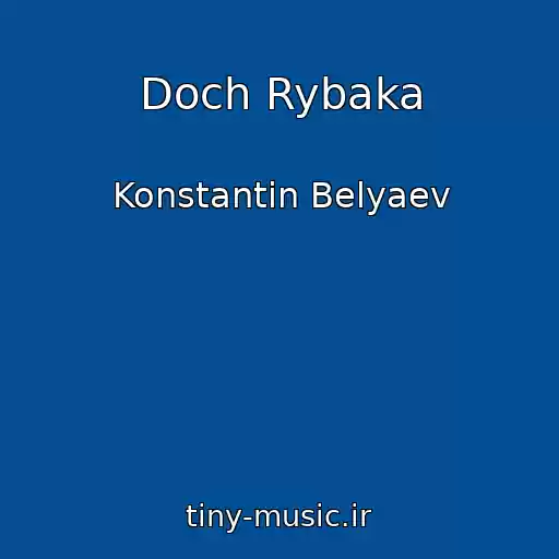 کاور آهنگ Doch Rybaka از Konstantin Belyaev
