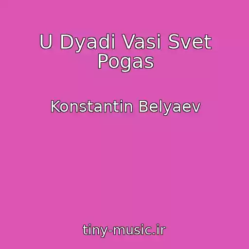 کاور آهنگ U Dyadi Vasi Svet Pogas از Konstantin Belyaev