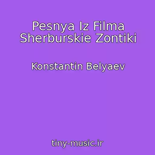 کاور آهنگ Pesnya Iz Filma Sherburskie Zontiki از Konstantin Belyaev