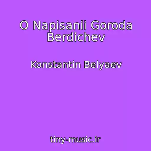 کاور آهنگ O Napisanii Goroda Berdichev از Konstantin Belyaev