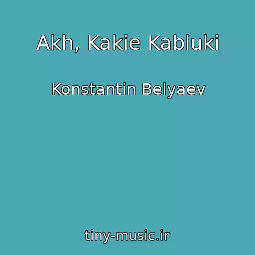 کاور آهنگ Akh, Kakie Kabluki از Konstantin Belyaev