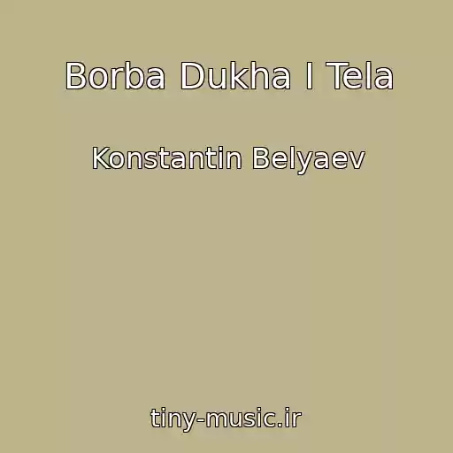 کاور آهنگ Borba Dukha I Tela از Konstantin Belyaev