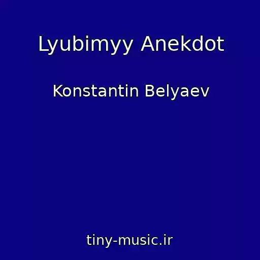 کاور آهنگ Lyubimyy Anekdot از Konstantin Belyaev