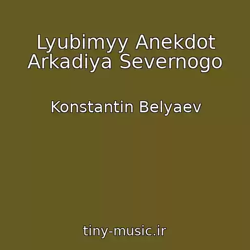 کاور آهنگ Lyubimyy Anekdot Arkadiya Severnogo از Konstantin Belyaev