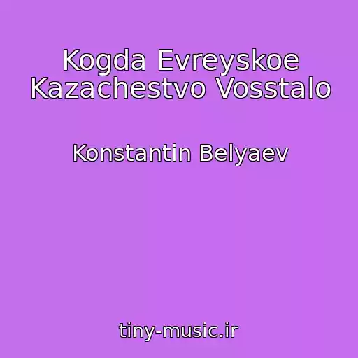 کاور آهنگ Kogda Evreyskoe Kazachestvo Vosstalo از Konstantin Belyaev