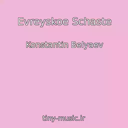 کاور آهنگ Evreyskoe Schaste از Konstantin Belyaev
