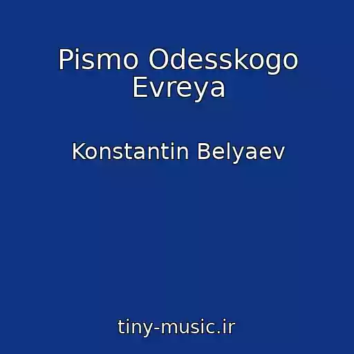 کاور آهنگ Pismo Odesskogo Evreya از Konstantin Belyaev