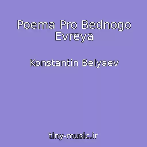 کاور آهنگ Poema Pro Bednogo Evreya از Konstantin Belyaev
