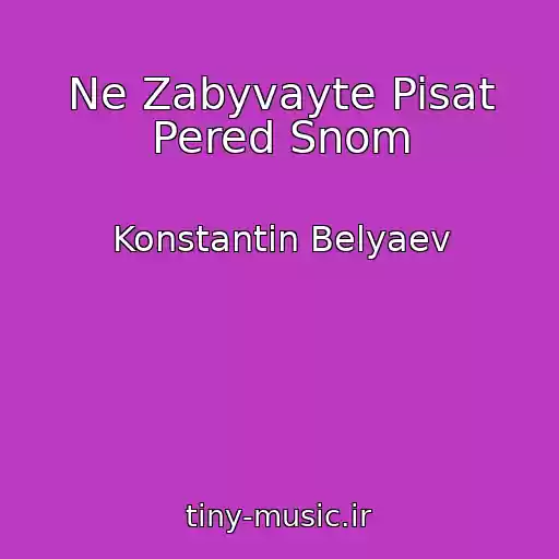 کاور آهنگ Ne Zabyvayte Pisat Pered Snom از Konstantin Belyaev
