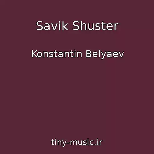 کاور آهنگ Savik Shuster از Konstantin Belyaev