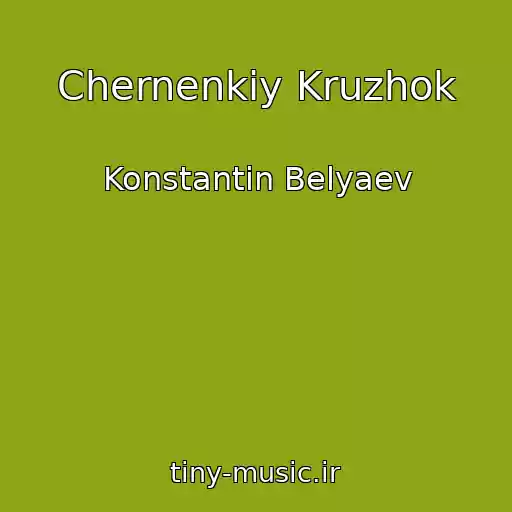 کاور آهنگ Chernenkiy Kruzhok از Konstantin Belyaev