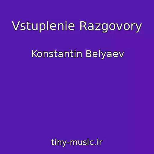 کاور آهنگ Vstuplenie Razgovory از Konstantin Belyaev