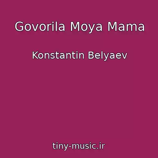 کاور آهنگ Govorila Moya Mama از Konstantin Belyaev