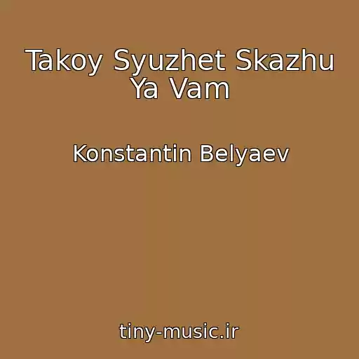 کاور آهنگ Takoy Syuzhet Skazhu Ya Vam از Konstantin Belyaev