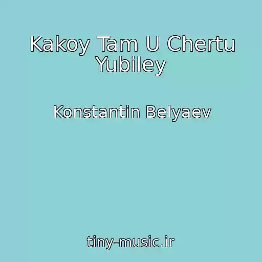 کاور آهنگ Kakoy Tam U Chertu Yubiley از Konstantin Belyaev