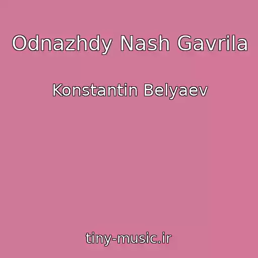 کاور آهنگ Odnazhdy Nash Gavrila از Konstantin Belyaev