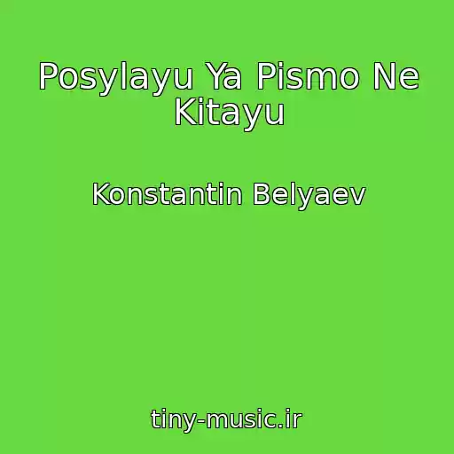 کاور آهنگ Posylayu Ya Pismo Ne Kitayu از Konstantin Belyaev