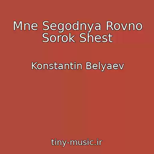 کاور آهنگ Mne Segodnya Rovno Sorok Shest از Konstantin Belyaev