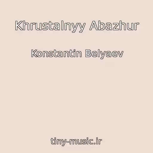کاور آهنگ Khrustalnyy Abazhur از Konstantin Belyaev
