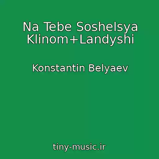 کاور آهنگ Na Tebe Soshelsya Klinom+Landyshi از Konstantin Belyaev