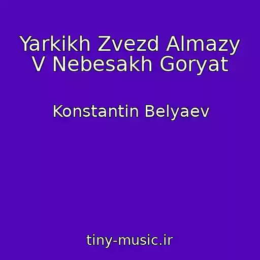 کاور آهنگ Yarkikh Zvezd Almazy V Nebesakh Goryat از Konstantin Belyaev